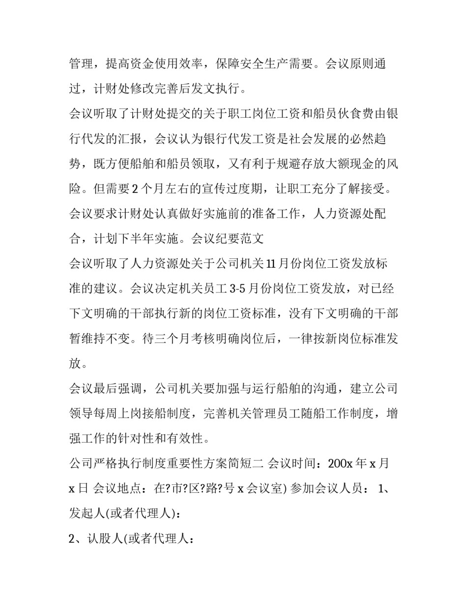 公司严格执行制度重要性方案简短 企业规章制度严格执行的重要性(二篇)_第2页
