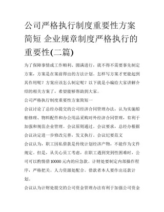 公司严格执行制度重要性方案简短 企业规章制度严格执行的重要性(二篇)