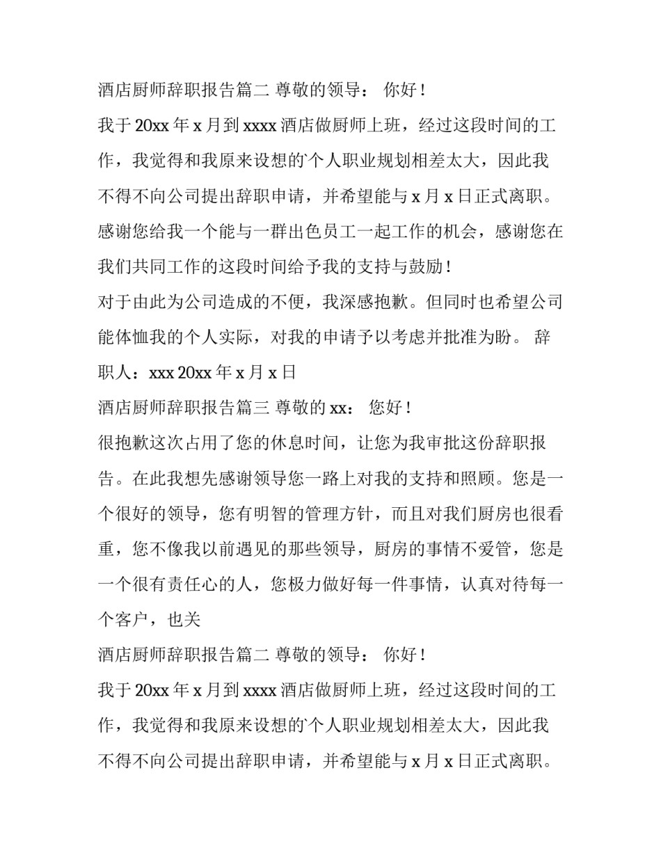 2023年酒店厨师辞职报告(通用13篇)_第2页