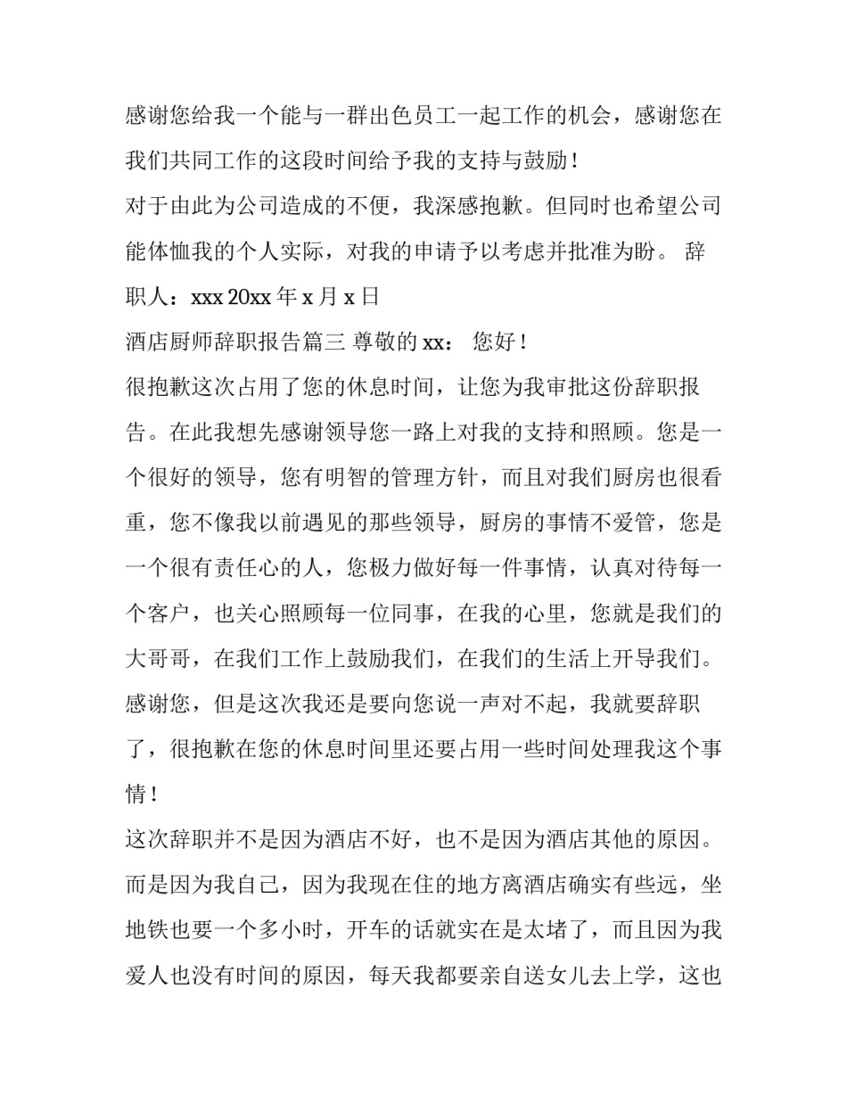 2023年酒店厨师辞职报告(通用13篇)_第3页