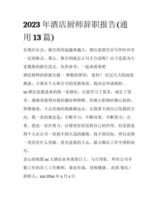 2023年酒店厨师辞职报告(通用13篇)