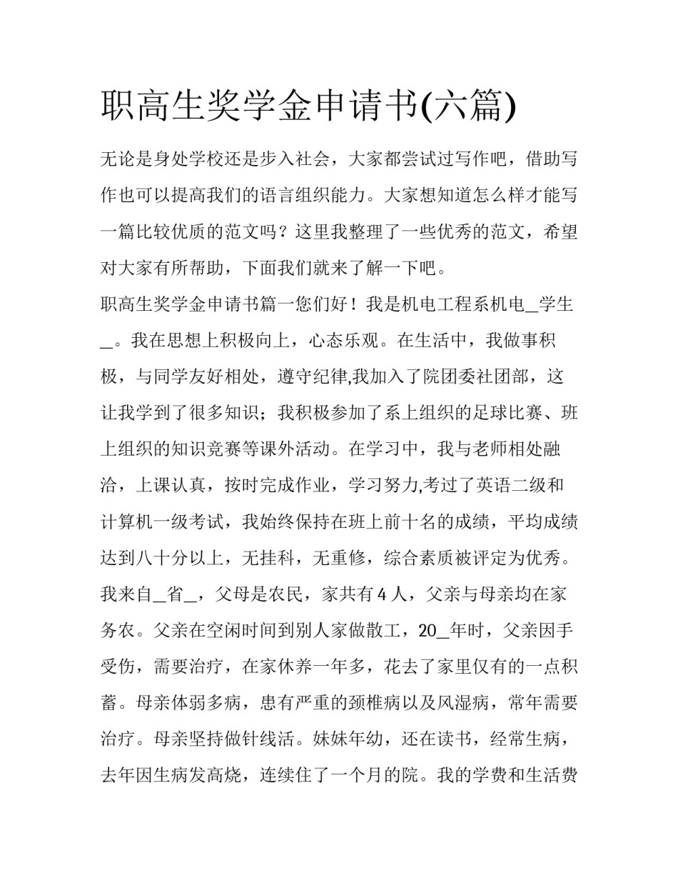 职高生奖学金申请书(六篇)_第1页