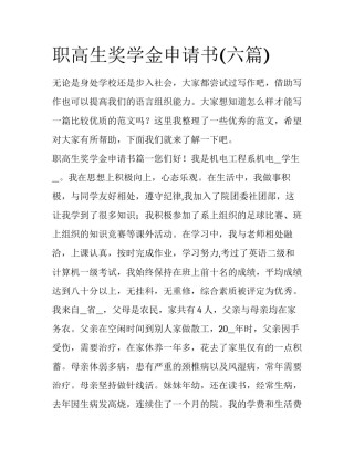职高生奖学金申请书(六篇)