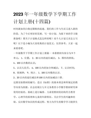 2023年一年级数学下学期工作计划上册(十四篇)