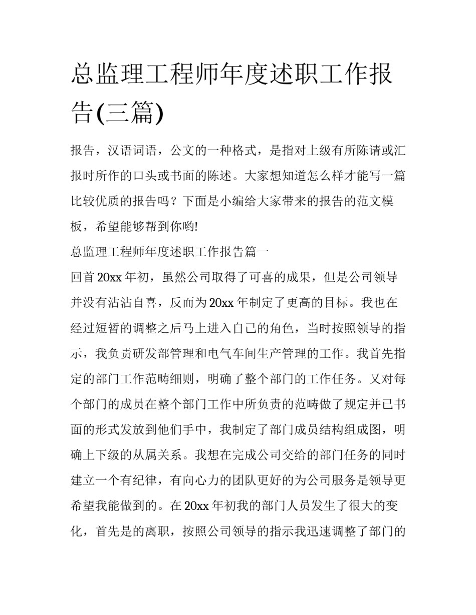 总监理工程师年度述职工作报告(三篇)_第1页