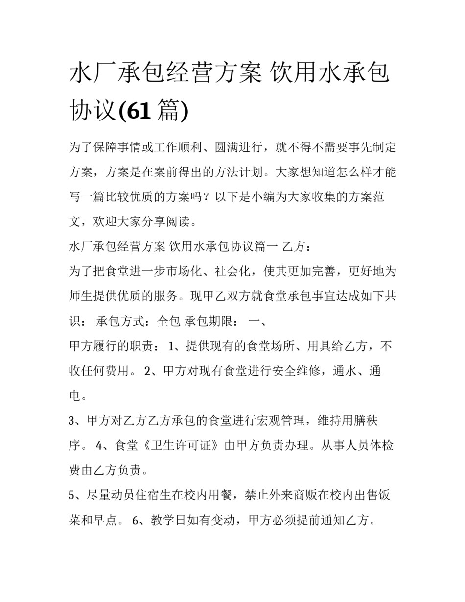 水厂承包经营方案 饮用水承包协议(61篇)_第1页