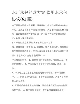 水厂承包经营方案 饮用水承包协议(61篇)