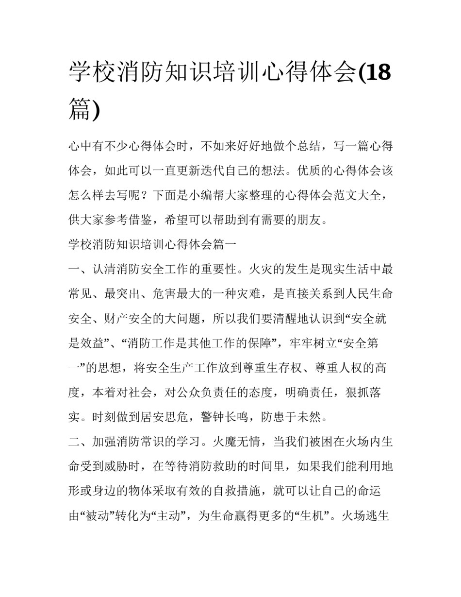 学校消防知识培训心得体会(18篇)_第1页