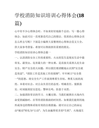 学校消防知识培训心得体会(18篇)