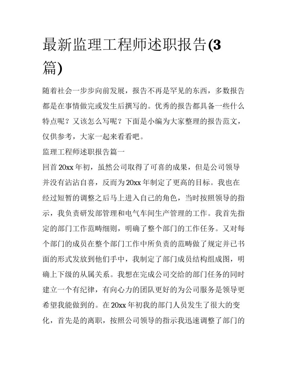 最新监理工程师述职报告(3篇)_第1页