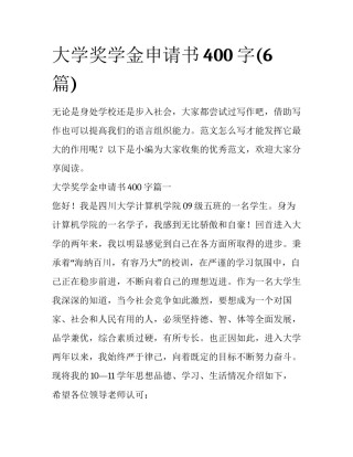 大学奖学金申请书400字(6篇)