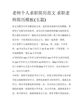 老师个人求职简历范文 求职老师简历模板(五篇)