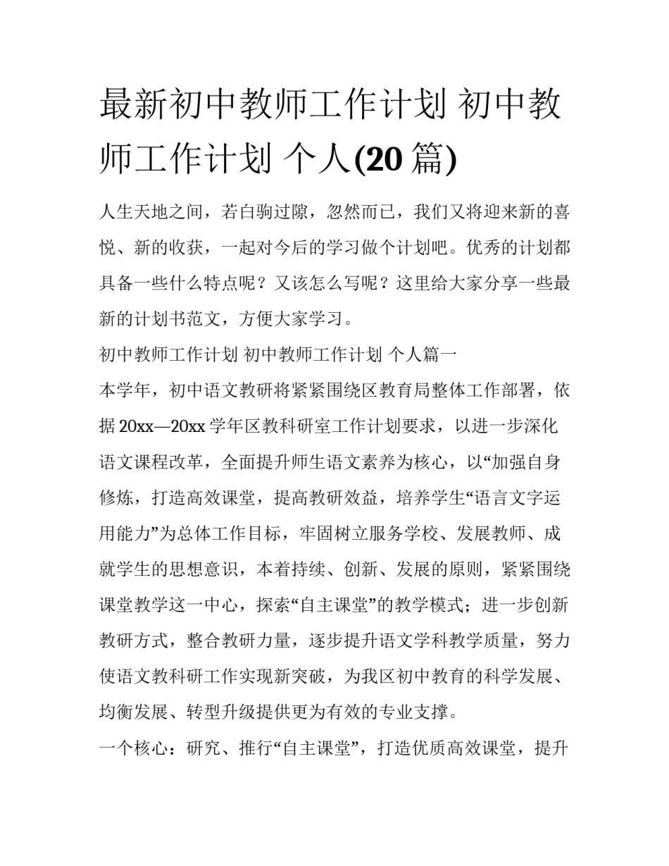 最新初中教师工作计划 初中教师工作计划 个人(20篇)_第1页