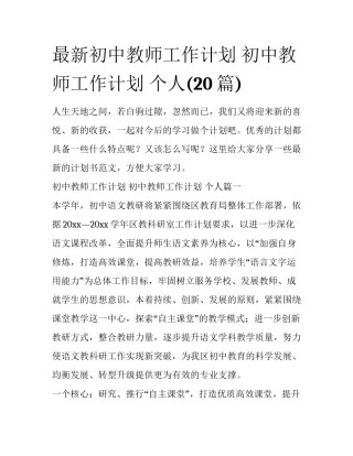 最新初中教师工作计划 初中教师工作计划 个人(20篇)