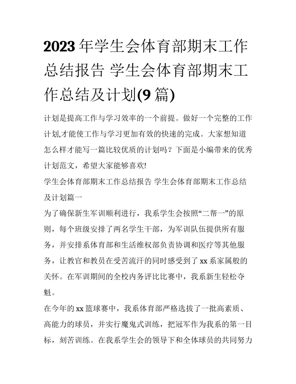 2023年学生会体育部期末工作总结报告 学生会体育部期末工作总结及计划(9篇)_第1页