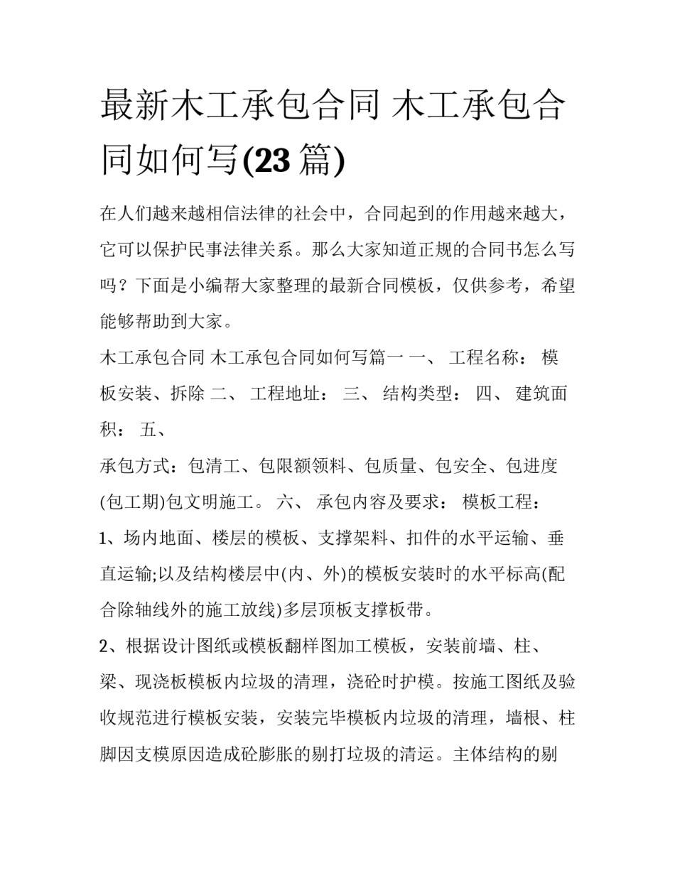 最新木工承包合同 木工承包合同如何写(23篇)_第1页