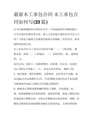 最新木工承包合同 木工承包合同如何写(23篇)