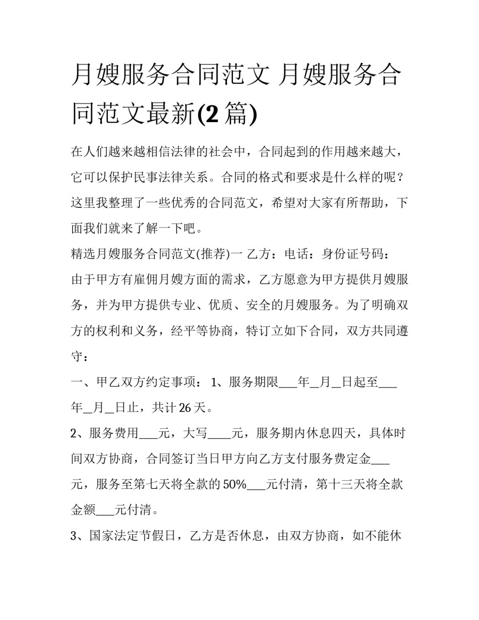 月嫂服务合同范文 月嫂服务合同范文最新(2篇)_第1页