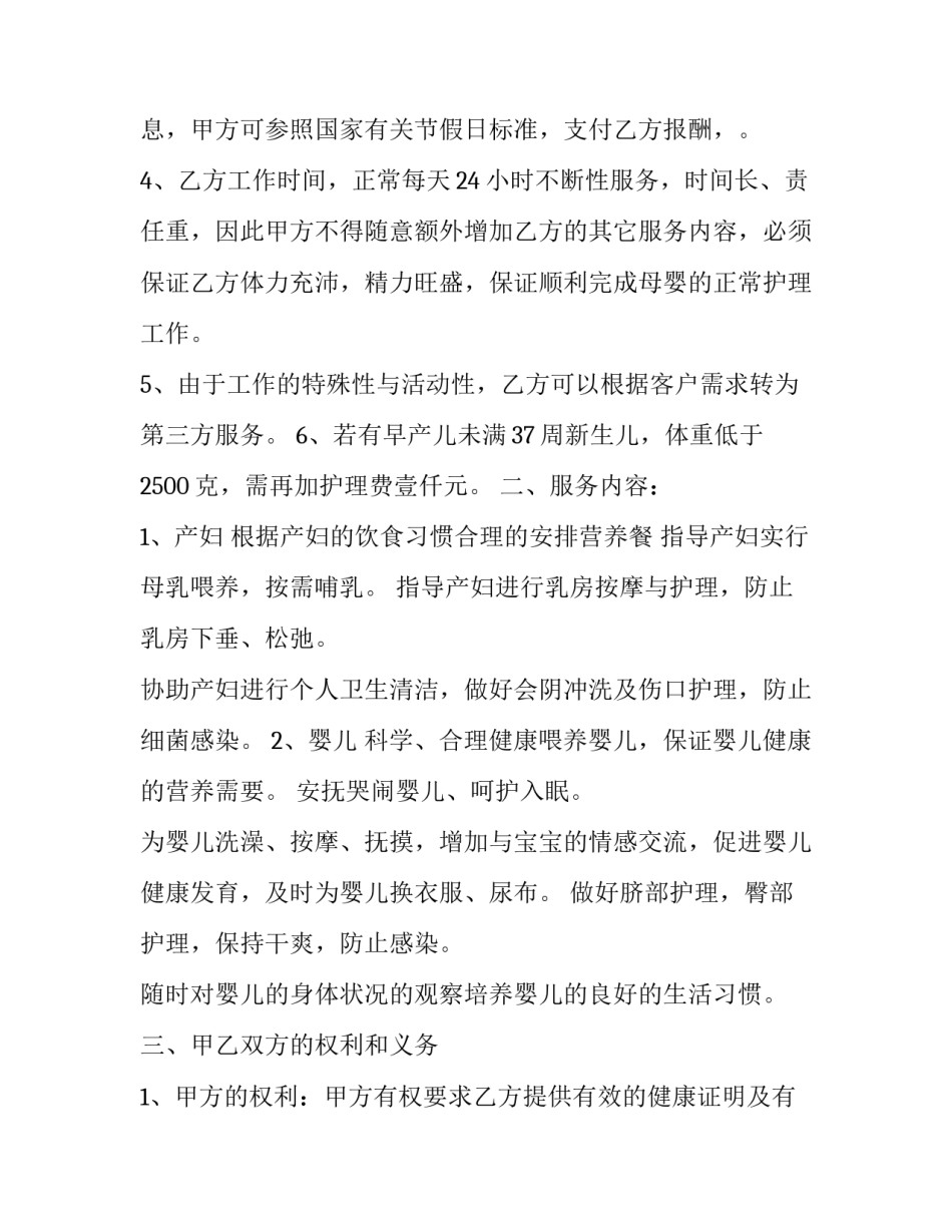 月嫂服务合同范文 月嫂服务合同范文最新(2篇)_第2页