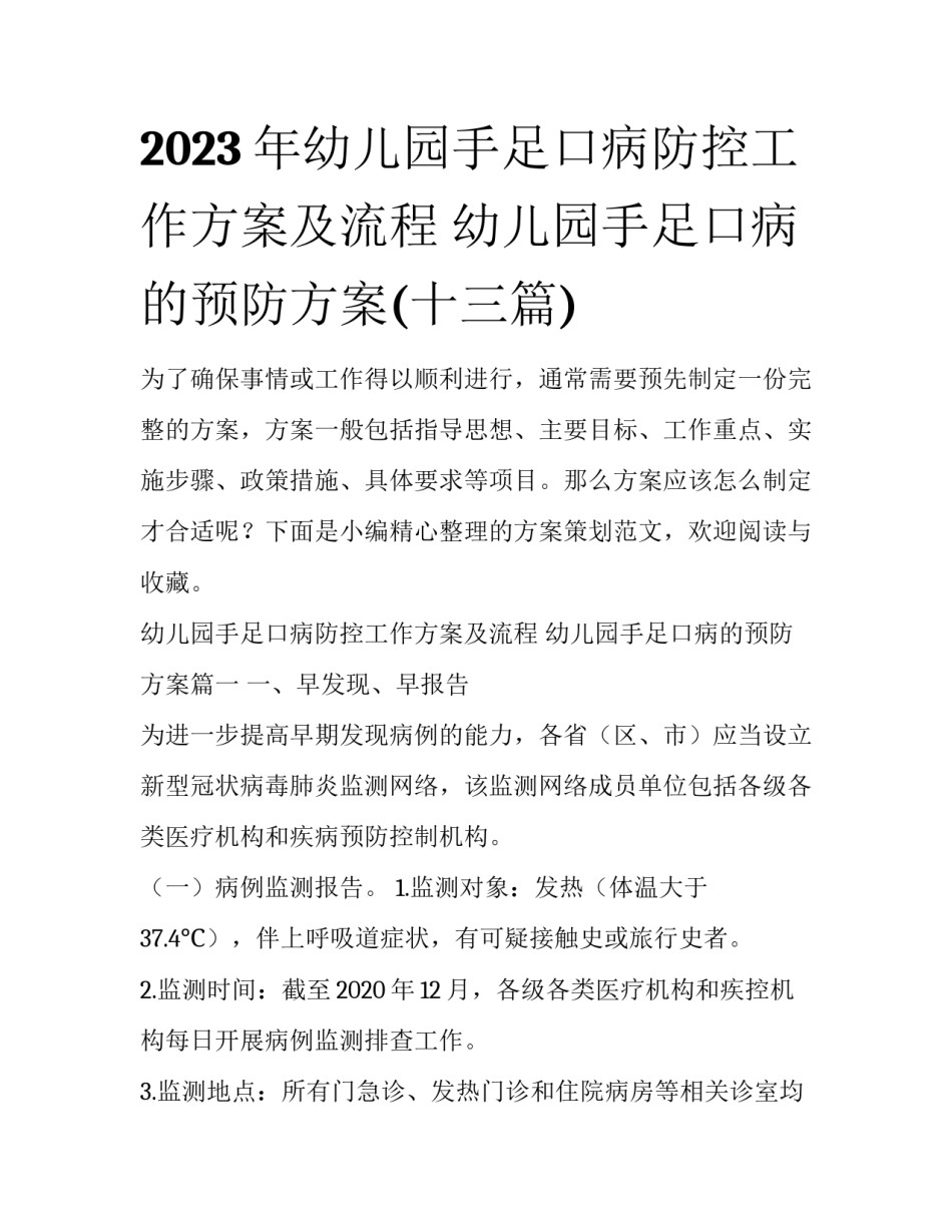 2023年幼儿园手足口病防控工作方案及流程 幼儿园手足口病的预防方案(十三篇)_第1页