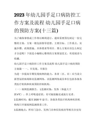 2023年幼儿园手足口病防控工作方案及流程 幼儿园手足口病的预防方案(十三篇)
