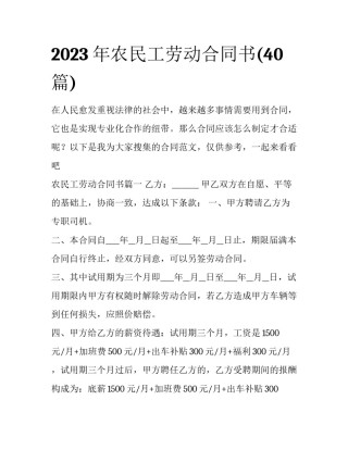 2023年农民工劳动合同书(40篇)