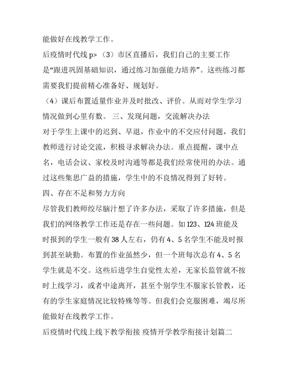最新后疫情时代线上线下教学衔接 疫情开学教学衔接计划(5篇)_第3页