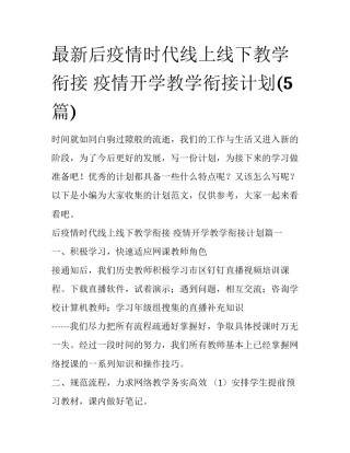 最新后疫情时代线上线下教学衔接 疫情开学教学衔接计划(5篇)