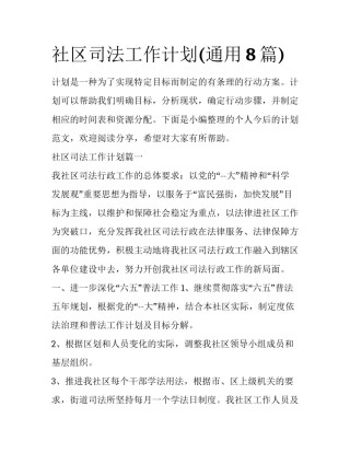 社区司法工作计划(通用8篇)