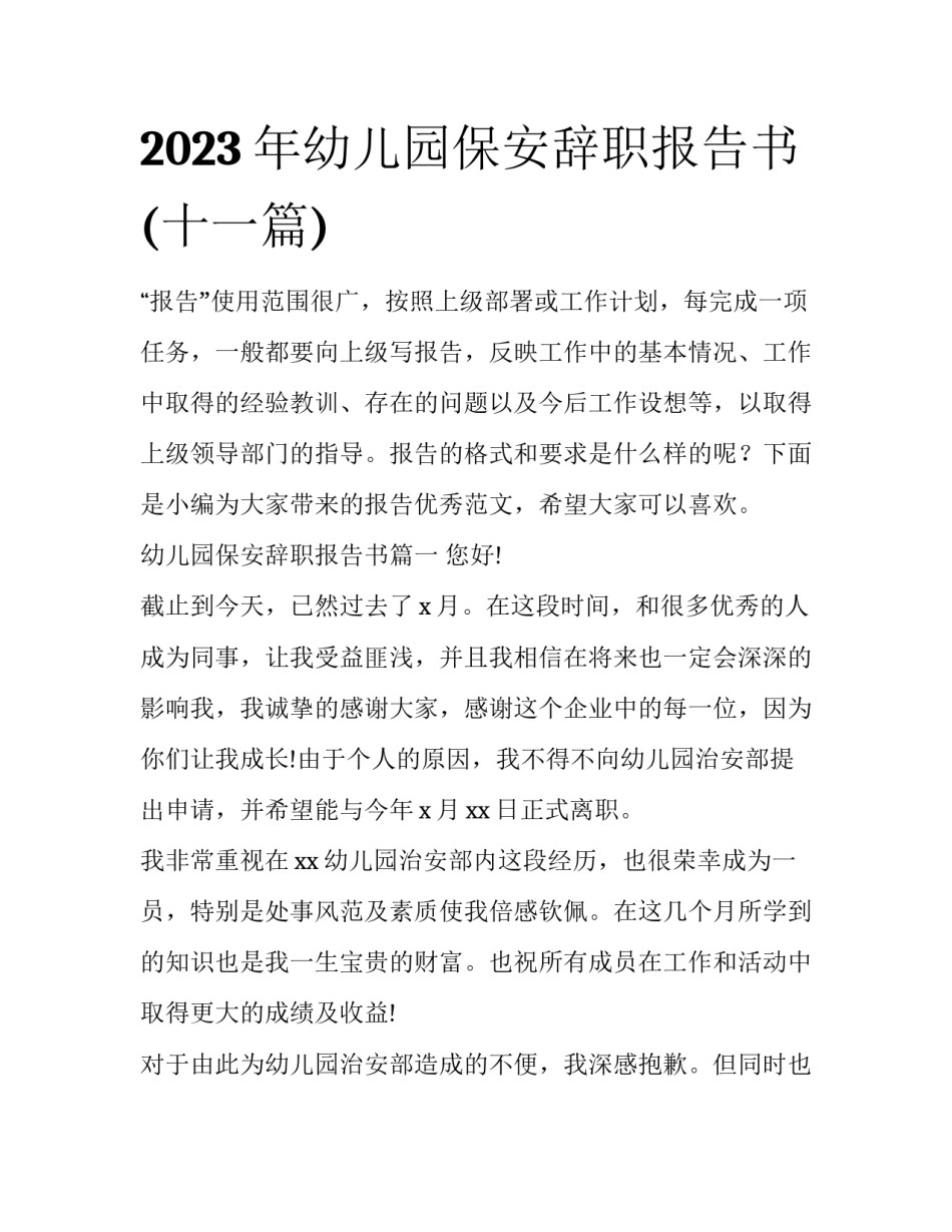 2023年幼儿园保安辞职报告书(十一篇)_第1页