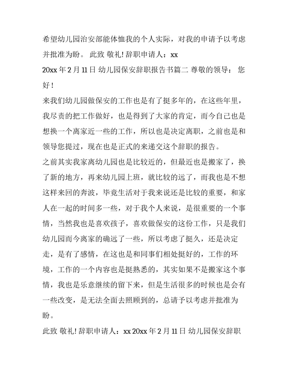 2023年幼儿园保安辞职报告书(十一篇)_第2页
