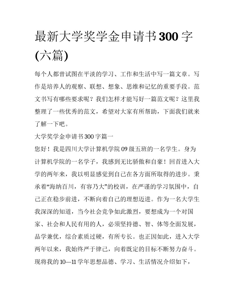 最新大学奖学金申请书300字(六篇)_第1页