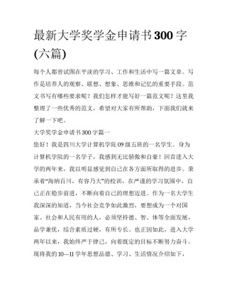 最新大学奖学金申请书300字(六篇)