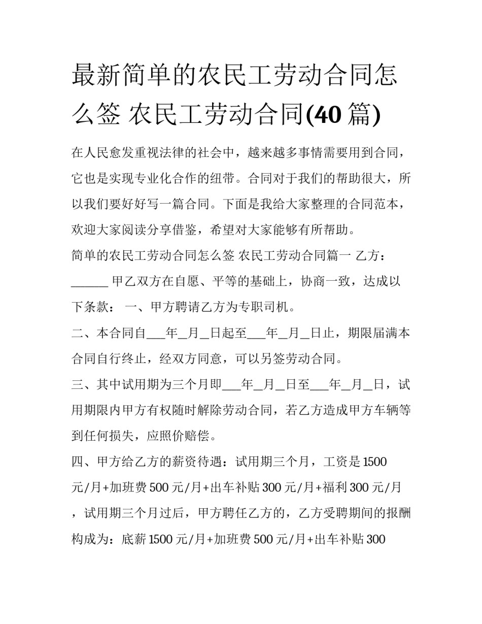 最新简单的农民工劳动合同怎么签 农民工劳动合同(40篇)_第1页