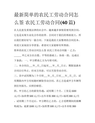 最新简单的农民工劳动合同怎么签 农民工劳动合同(40篇)
