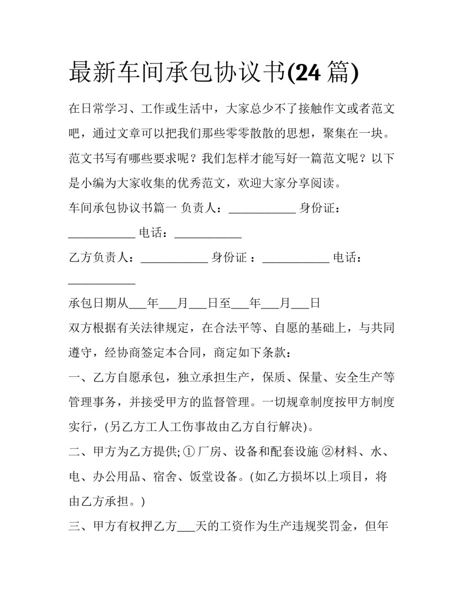 最新车间承包协议书(24篇)_第1页