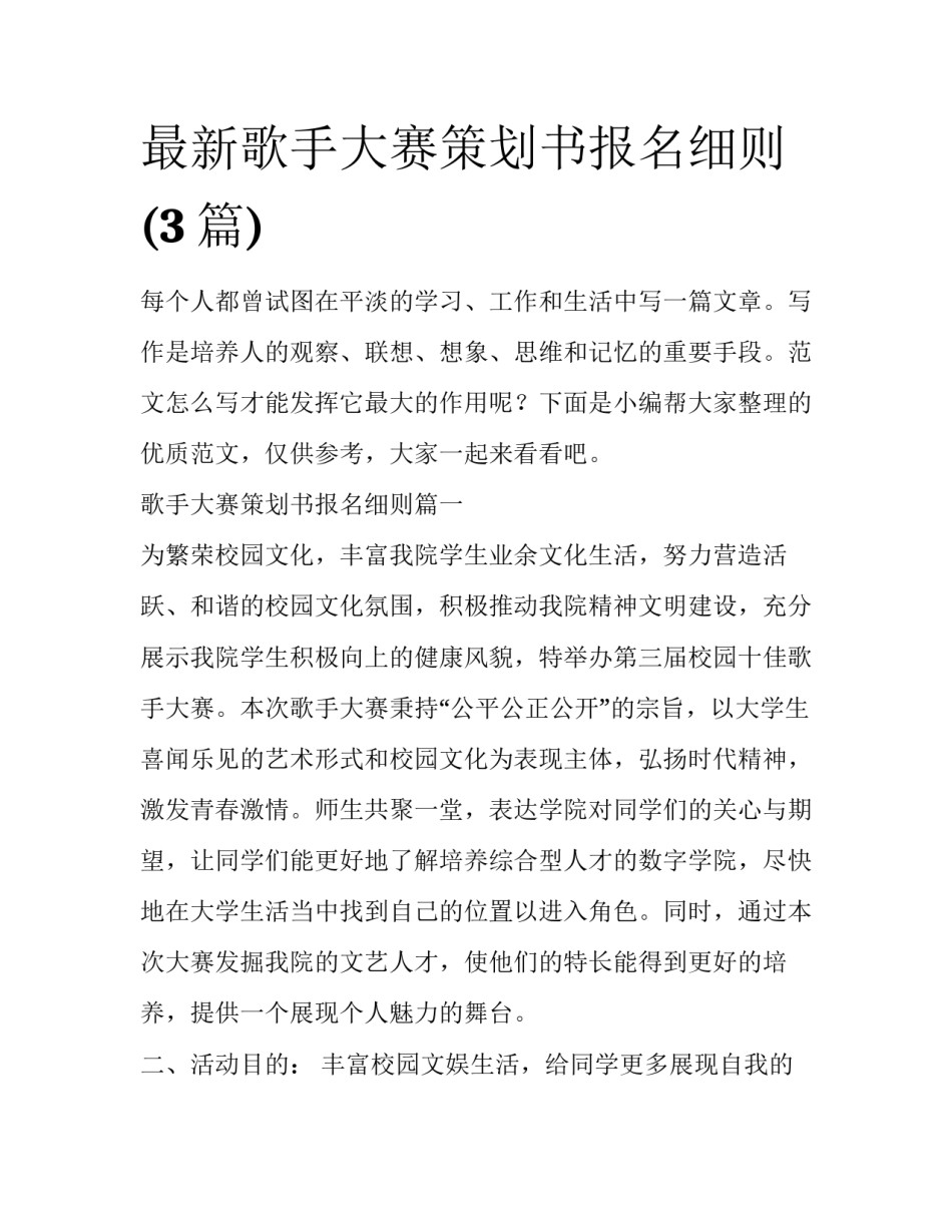 最新歌手大赛策划书报名细则(3篇)_第1页