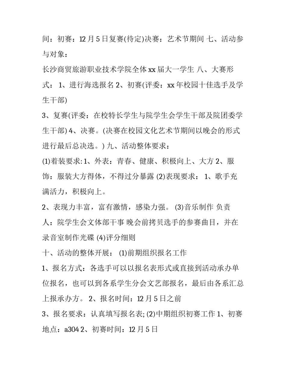 最新歌手大赛策划书报名细则(3篇)_第3页