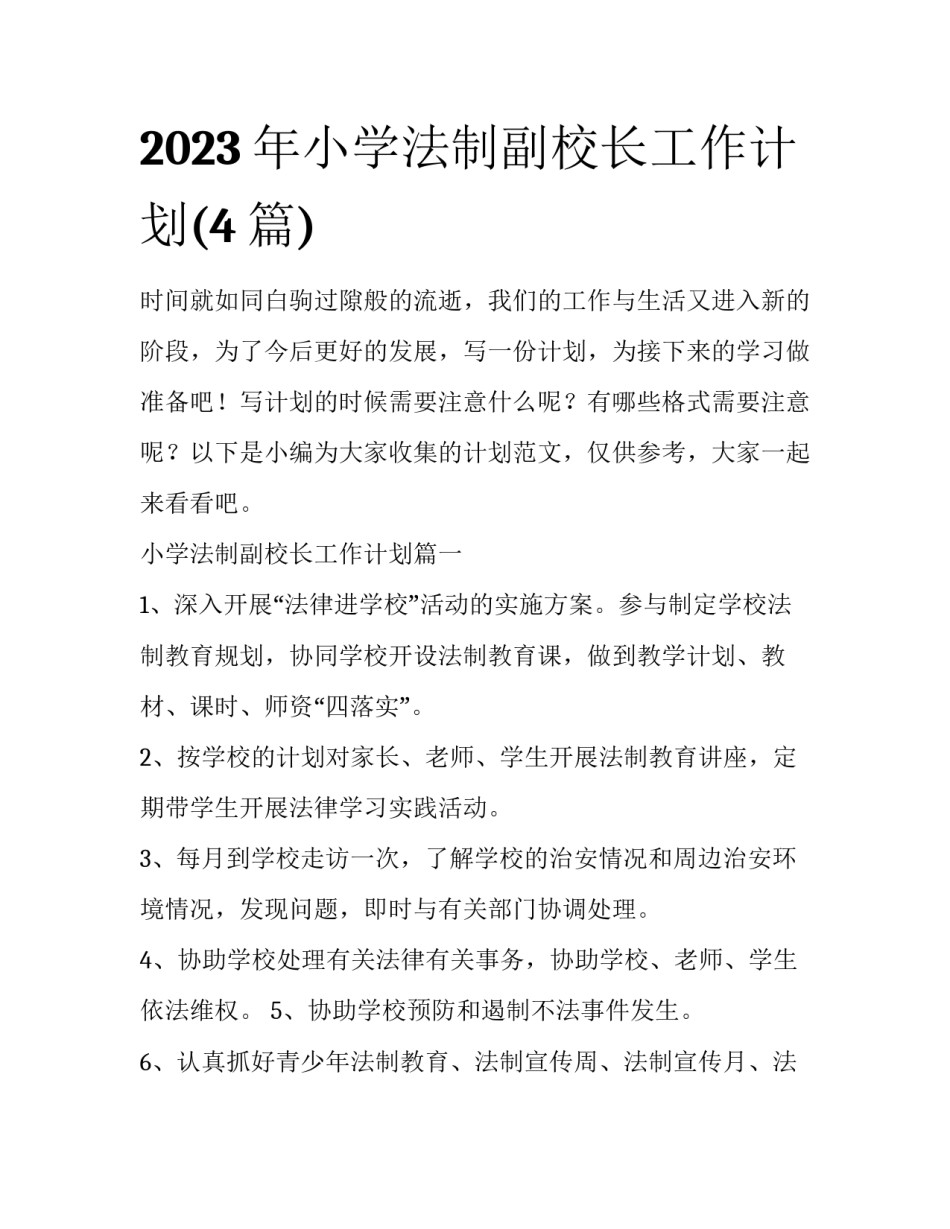 2023年小学法制副校长工作计划(4篇)_第1页