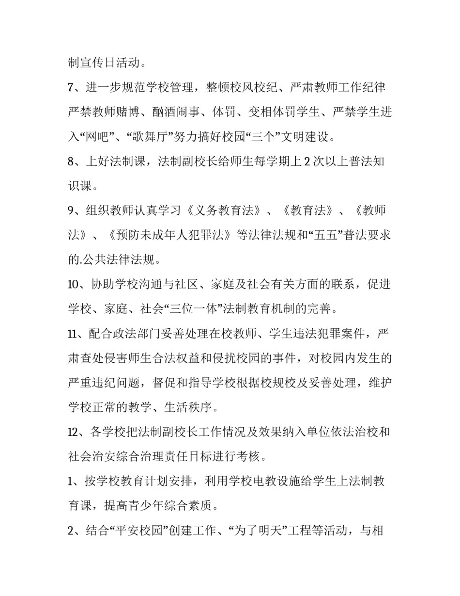 2023年小学法制副校长工作计划(4篇)_第2页