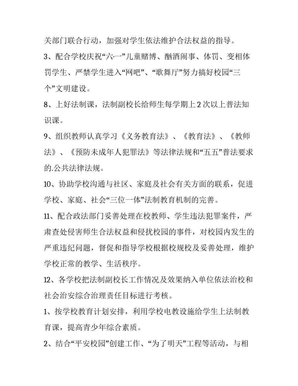 2023年小学法制副校长工作计划(4篇)_第3页