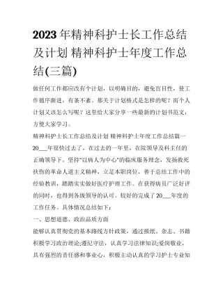 2023年精神科护士长工作总结及计划 精神科护士年度工作总结(三篇)