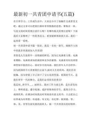 最新初一共青团申请书(五篇)