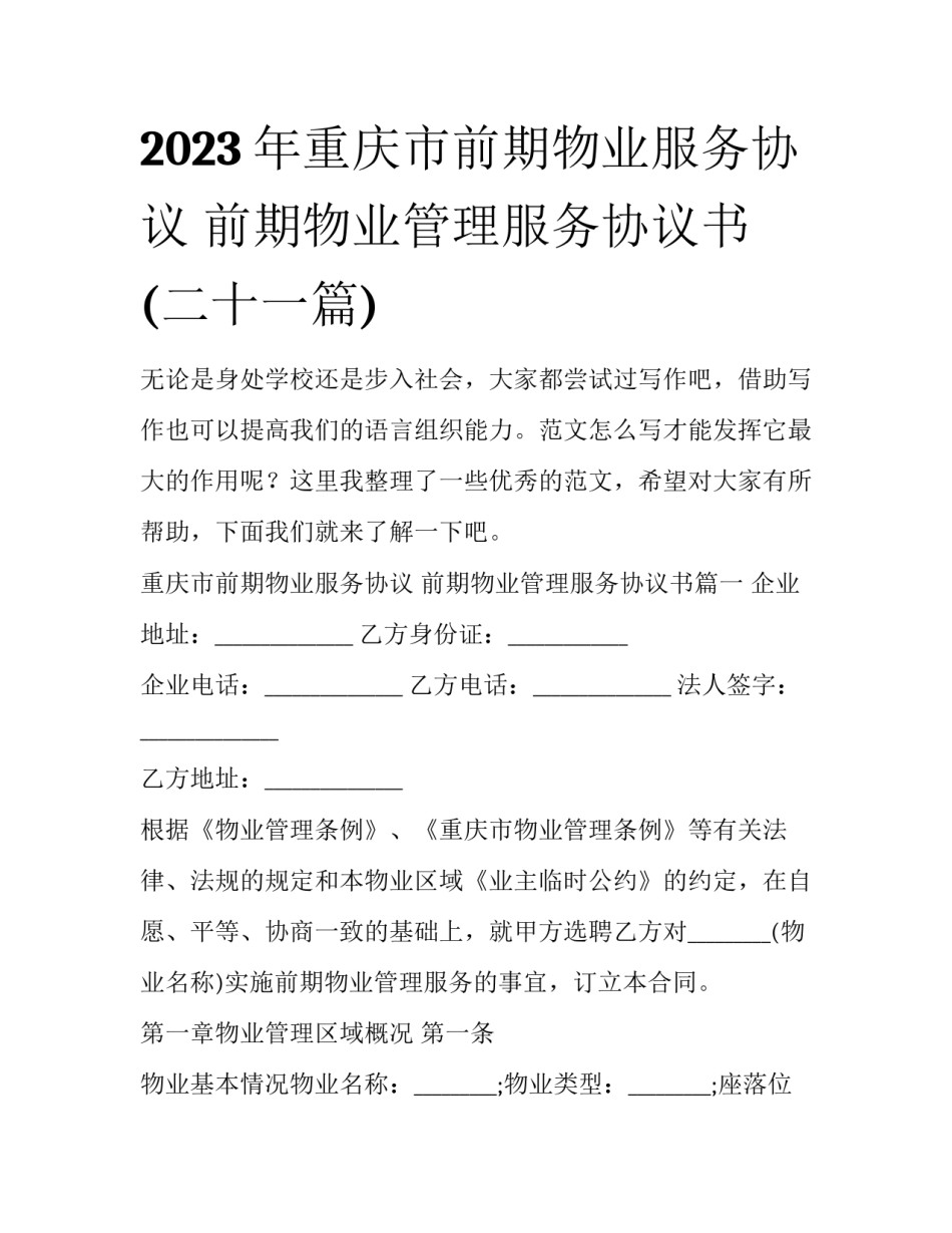 2023年重庆市前期物业服务协议 前期物业管理服务协议书(二十一篇)_第1页