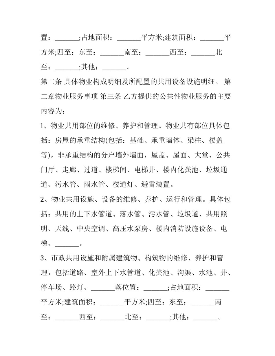 2023年重庆市前期物业服务协议 前期物业管理服务协议书(二十一篇)_第2页