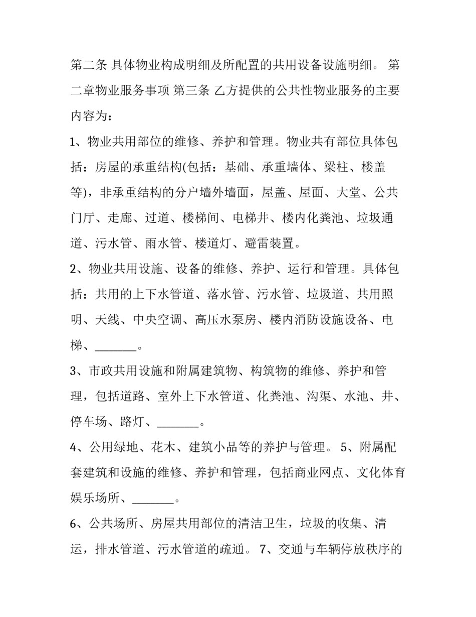 2023年重庆市前期物业服务协议 前期物业管理服务协议书(二十一篇)_第3页