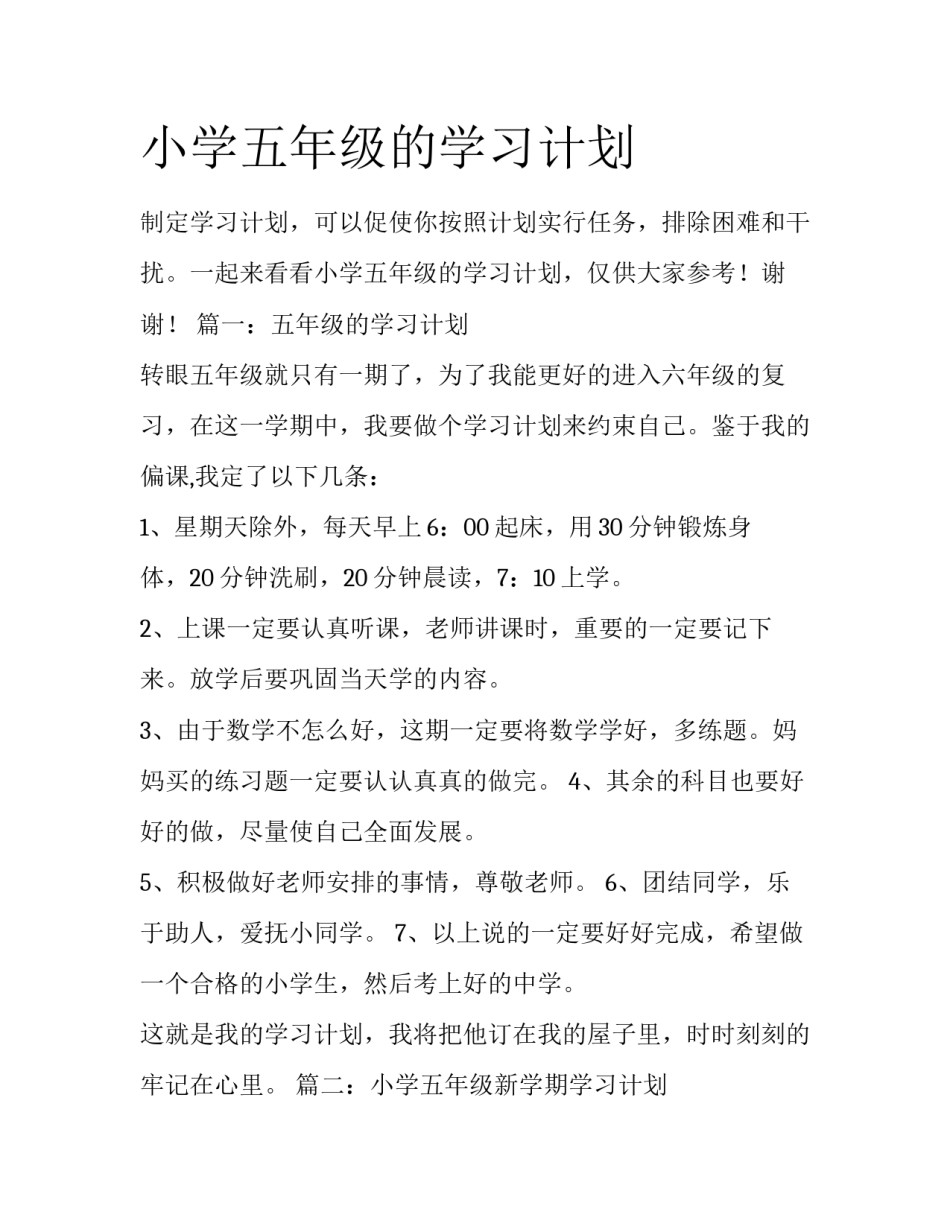 小学五年级的学习计划_第1页