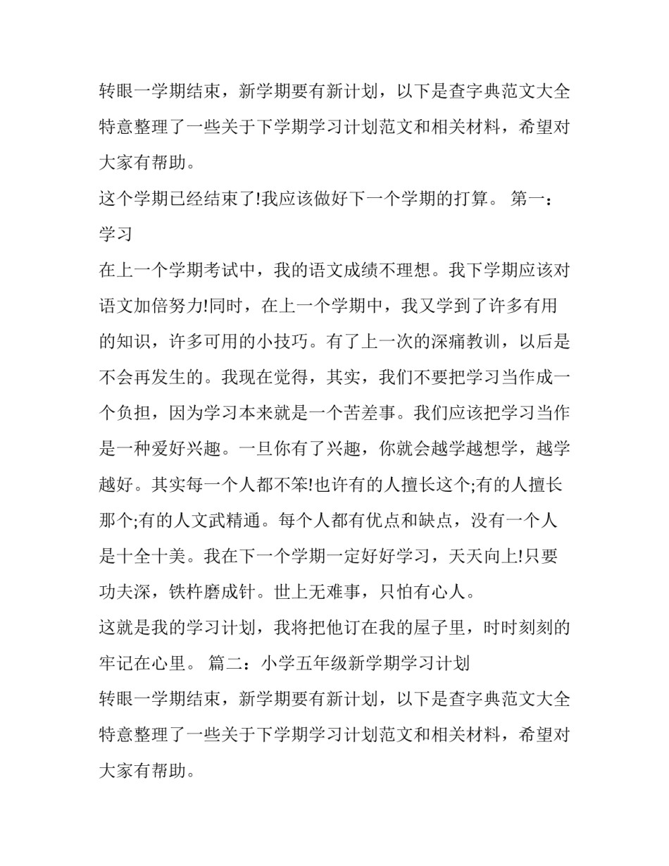 小学五年级的学习计划_第2页