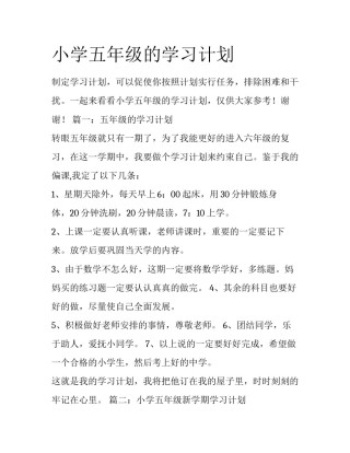 小学五年级的学习计划