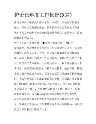 护士长年度工作报告(3篇)